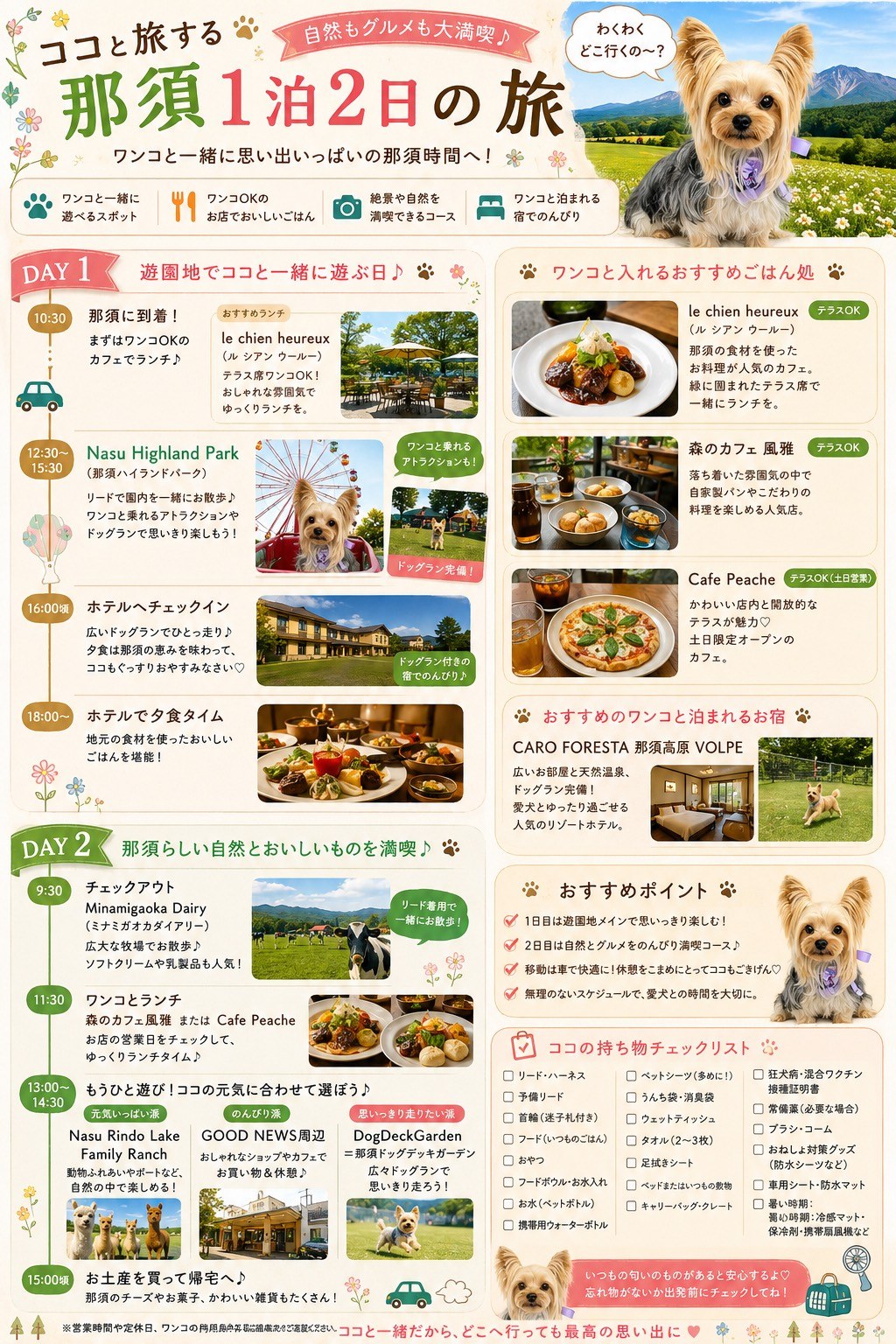 那須 ワンコと1泊2日プラン